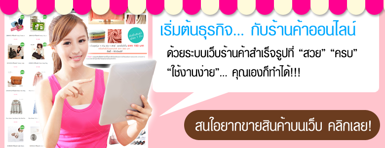 เปิดเว็บร้านค้าออนไลน์เพื่อขายสินค้า