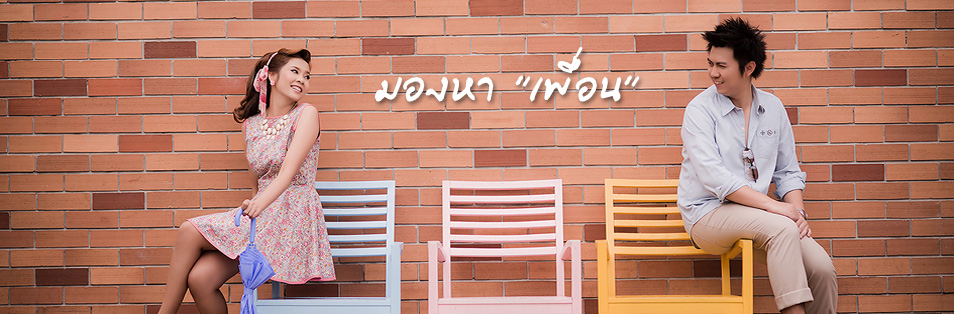 มองหาเพื่อน