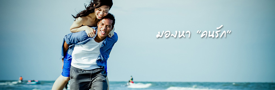 มองหาคนรัก