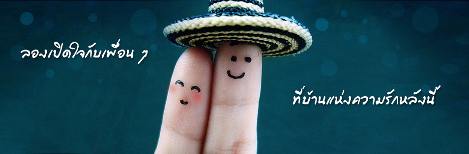 ลองเปิดใจกับเพื่อน ๆ ที่บ้านแห่งความรักหลังนี้